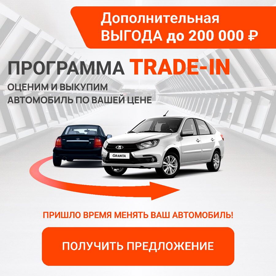 Программа TRADE-IN